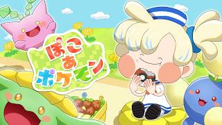 【ぽこ あ ポケモン】最高にチルいポケモンゲームを初見プレイするぜ！【にじさんじ/緋八マナ】