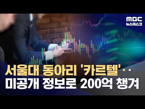 같은 대학 동아리 친구들끼리 몰래 정보 나눠 200억 원 부당하게 챙겨