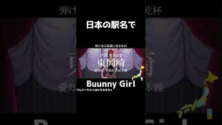 日本の駅名で「Bunny Girl」　#bunnygirl  #駅名替え歌