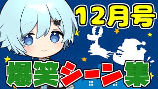 【そらねこ】2022年12月の爆笑シーン集www【めろんぱーかー】【そらねこ切り抜き】