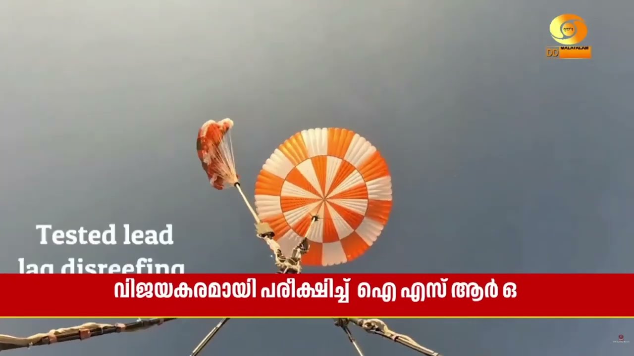 പാരച്യൂട്ട് എയർട്രോപ് ടെസ്റ്റ് വിജയകരമായി പരീക്ഷി?