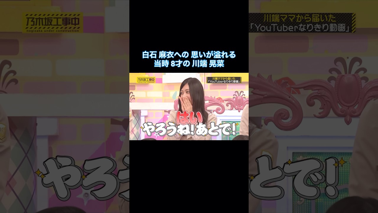 白石麻衣への思いが溢れる当時8才の川端晃菜｜乃木坂46 バナナマン【乃木坂工事中】【今、話したい家族がいる2026】