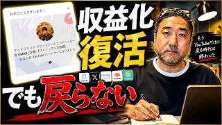 YouTube収益化が戻りました。でも、もう元には戻りません
