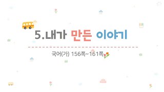 4학년 1학기 국어 5.내가 만든 이야기(7~8/10)