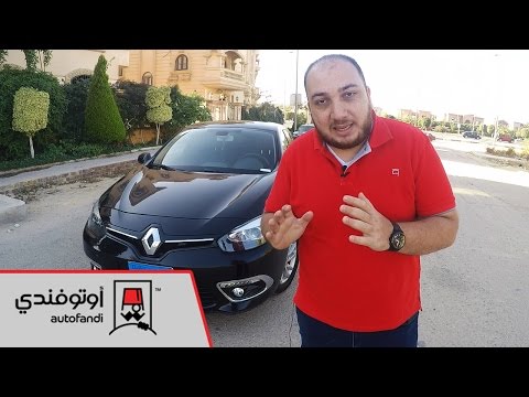 تجربة رينو فلوانس 2016 - Renault Fluence Review