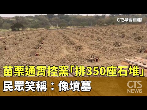 苗栗通霄控窯活動「排350座石堆」　民眾笑稱：像墳墓