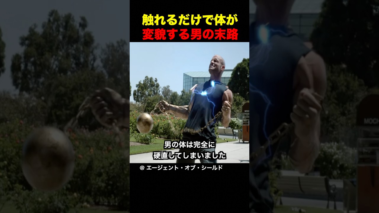 触れるだけで体が変貌する男の末路