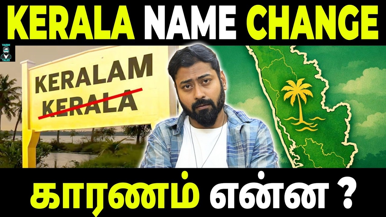 Kerala ➝ Keralam? | Political Move or Cultural Identity? | Varun Talks
