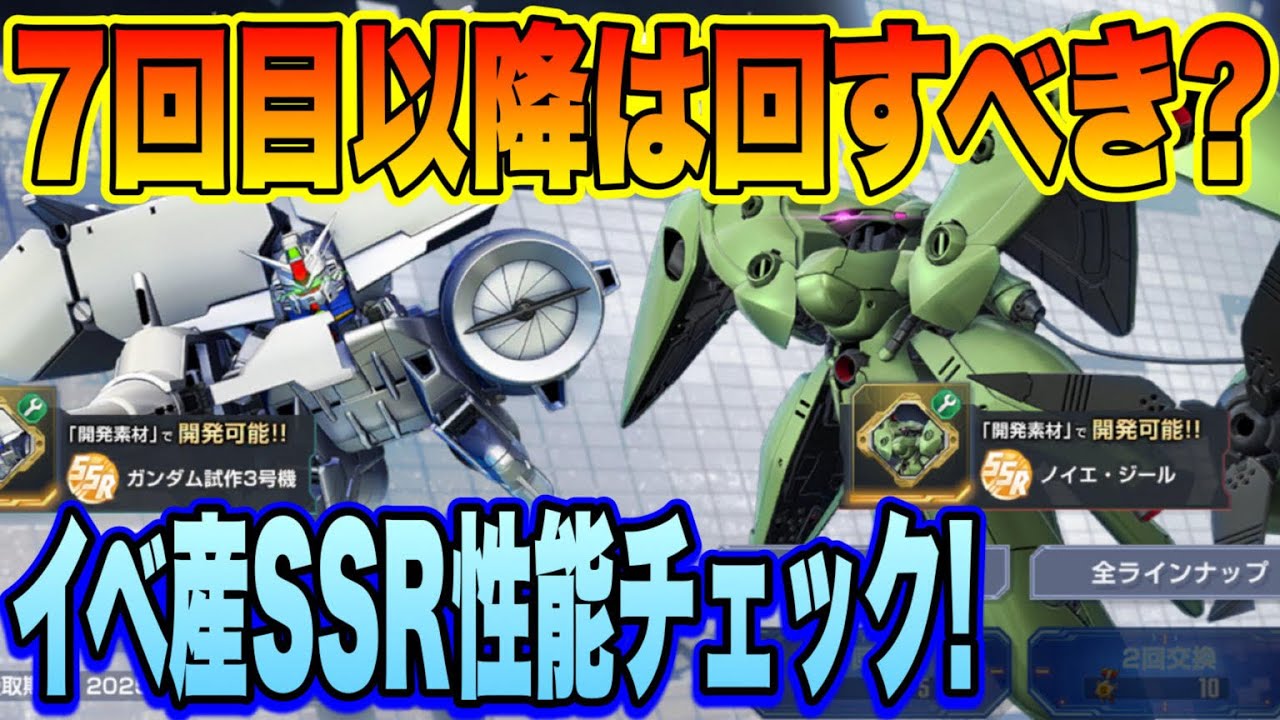【Gジェネ】メダルガシャ7回目以降は周回すべき？イベント産SSR3体＆1人性能チェック！