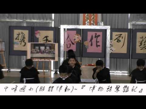 南投縣中峰國民小學104年度~攜手『合作』，創藝『中峰』~藝術與人文教學深耕計畫_封面照片