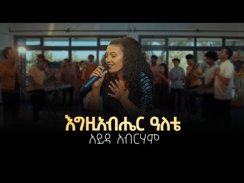 እግዚአብሔር ዓለቴ | Egziabher Aletay | Ayda Abraham | Official Video 2021