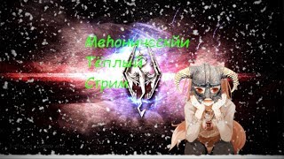 Mehoнический тёплый стрим по Skyrim с модами =^_^=