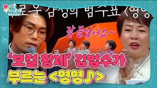 김범수, 보컬 황제가 어머님들께 선보이는 노래! ＜영영♪＞  #미운우리새끼 #MyLittleOldBoy #SBSenter