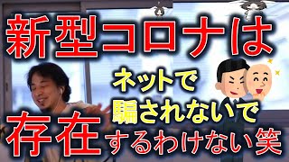 ■ひろゆき 切り抜き:新型コロナは存在しない!?