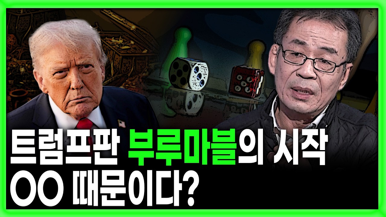 [킥] 트럼프판 부루마블의 시작, OO 때문이다? | 조한범 통일연구원 석좌 연구위원