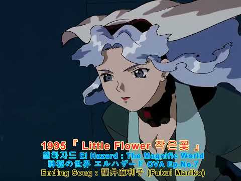 Shinpi no Sekai El Hazard Chiisana Hana Yuri Amano