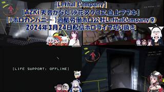 【Lethal Company】【AZKi,天音かなた,沙花叉クロヱ,白上フブキ】【#ホロカンパニー 】過酷労働ホロ公社Lethal Company⑨2024年3月24日配信ホロライブ切り抜き