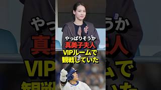 ㊗️30万再生！真美子夫人が長女とデコピンと一緒にVIPルームから観戦していた！大谷翔平がボブルヘッドデーに2打席連続ホームランの試合！#shorts #大谷翔平 #野球