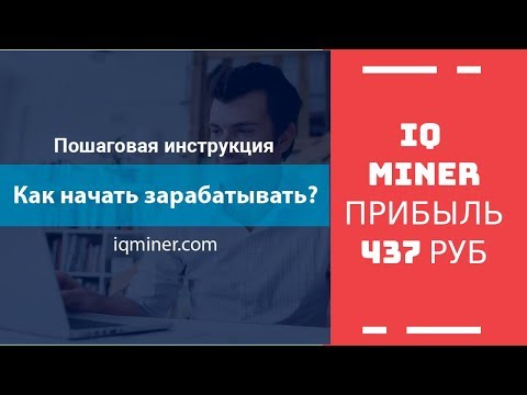 IQMiner.com отзывы 2019, mmgp, платит, Выведено 437 руб