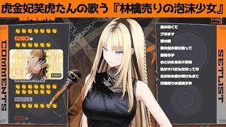 虎金妃笑虎たんの歌う『林檎売りの泡沫少女』が素敵過ぎる…!!【#虎金妃笑虎 ＃ニコたん配信中#ホロライブ切り抜き 】