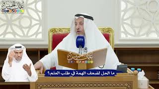 94 - ما الحل لضعف الهمة في طلب العلم؟ - عثمان الخميس