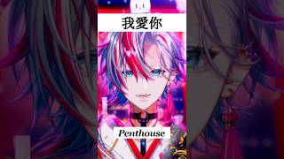 激ムズ曲ほどカッコよく歌いたい...「我愛你/Penthouse」をVocal coverしてみた！【 #白噛ましゅー】
