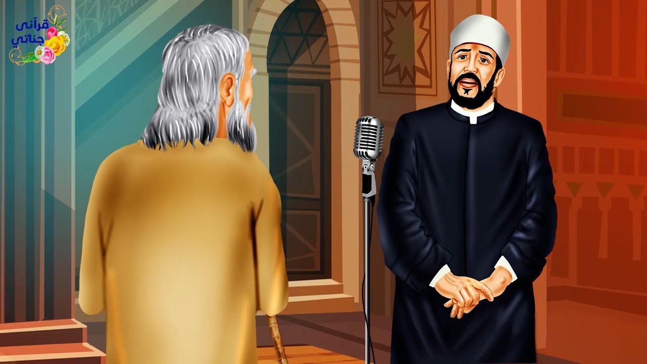 قصة عجيبة بعد نهاية خطبة الإمام تقدم رجل مسن إليه ولما تحدث معه كانت المفاجأة