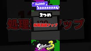 【神？！】Switch2がスプラに与える影響3選【スプラ3】【スプラトゥーン3】 #shorts #splatoon3 #スプラ