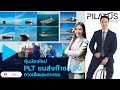 plt ยักษ์ใหญ่ กองเรือบรรทุกก๊าซ lpg