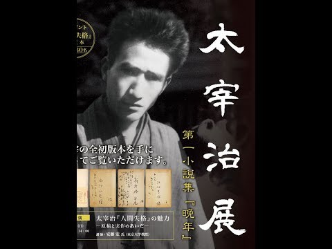 太宰治展WEBギャラリー