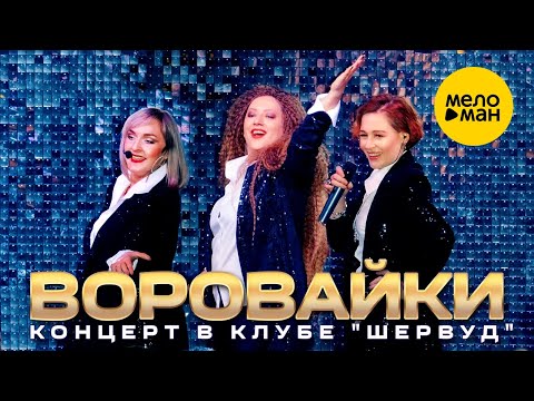 ВОРОВАЙКИ - концерт в клубе "Шервуд" 12+