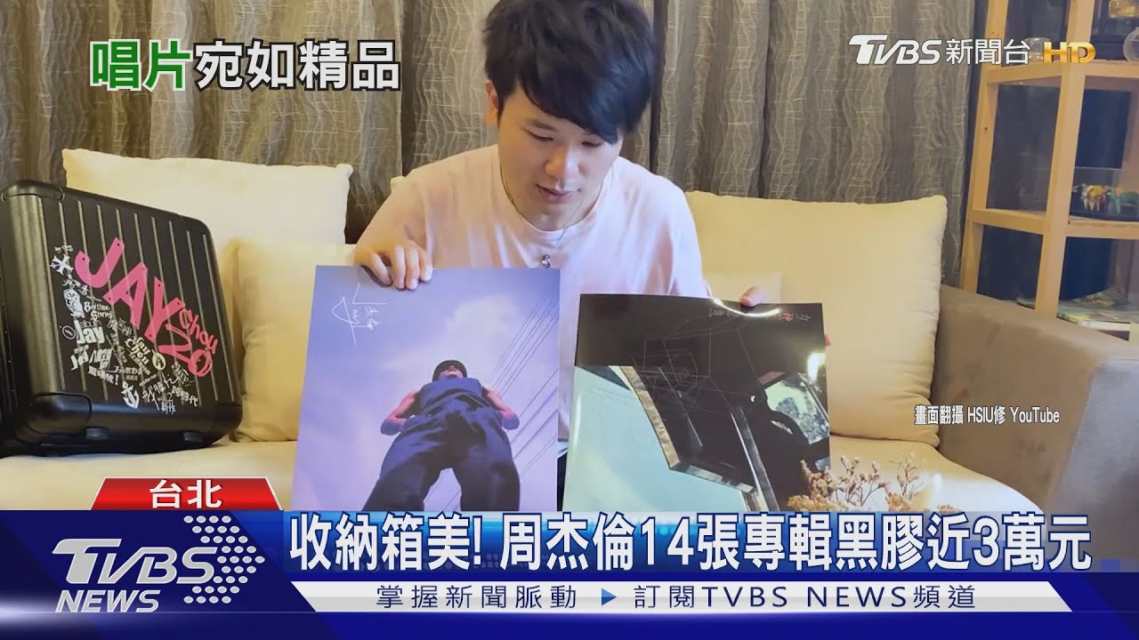 收納箱美！　周杰倫14張專輯黑膠近3萬元