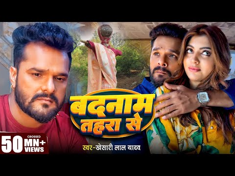 Video | बदनाम तहरा से | #Khesari Lal Yadav | Badnaam Tahara Se | #Akanksha Puri | Bhojpuri Sad Song
