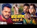 Video बदनाम तहरा से Khesari Lal Yadav Badnaam Tahara Se Akanksha Puri Bhojpuri