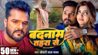 Download lagu Video | बदनाम तहरा से | #Khesari Lal Yadav | Badnaam Tahara Se | #Akanksha Puri | Bhojpuri Sad Song mp3 Download lagu Video | बदनाम तहरा से | #Khesari Lal Yadav | Badnaam Tahara Se | #Akanksha Puri | Bhojpuri Sad Song mp3