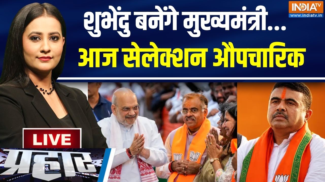 Prahar : शुभेंदु सीएम के लिए कन्फर्म, मंत्री बनेगा कौन-कौन? 