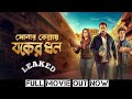 Sonar Kellay Jawker Dhan Full Movie Out Now Sonar Kellay Jawker Dhan OTT Release Date