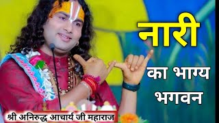 Download lagu Nari ka bhagya bhagvan । नारी का भाग्य भगवन तूने कैसा बनाया है। aniruddhy acharya ji maharaj Bhajan mp3 Download lagu Nari ka bhagya bhagvan । नारी का भाग्य भगवन तूने कैसा बनाया है। aniruddhy acharya ji maharaj Bhajan mp3
