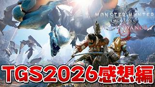 全部話す！TGSアセンダンス太刀の感想編！モンハンワイルズ生放送『モンスターハンターワイルズ』