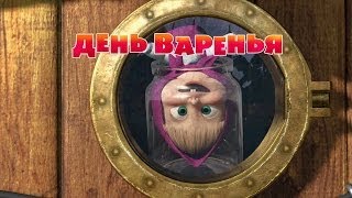 Маша и Медведь: День варенья (Серия 6)