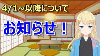【お知らせ】4/1~何かが変わるそうです。