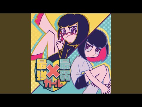 最強×最弱ガール