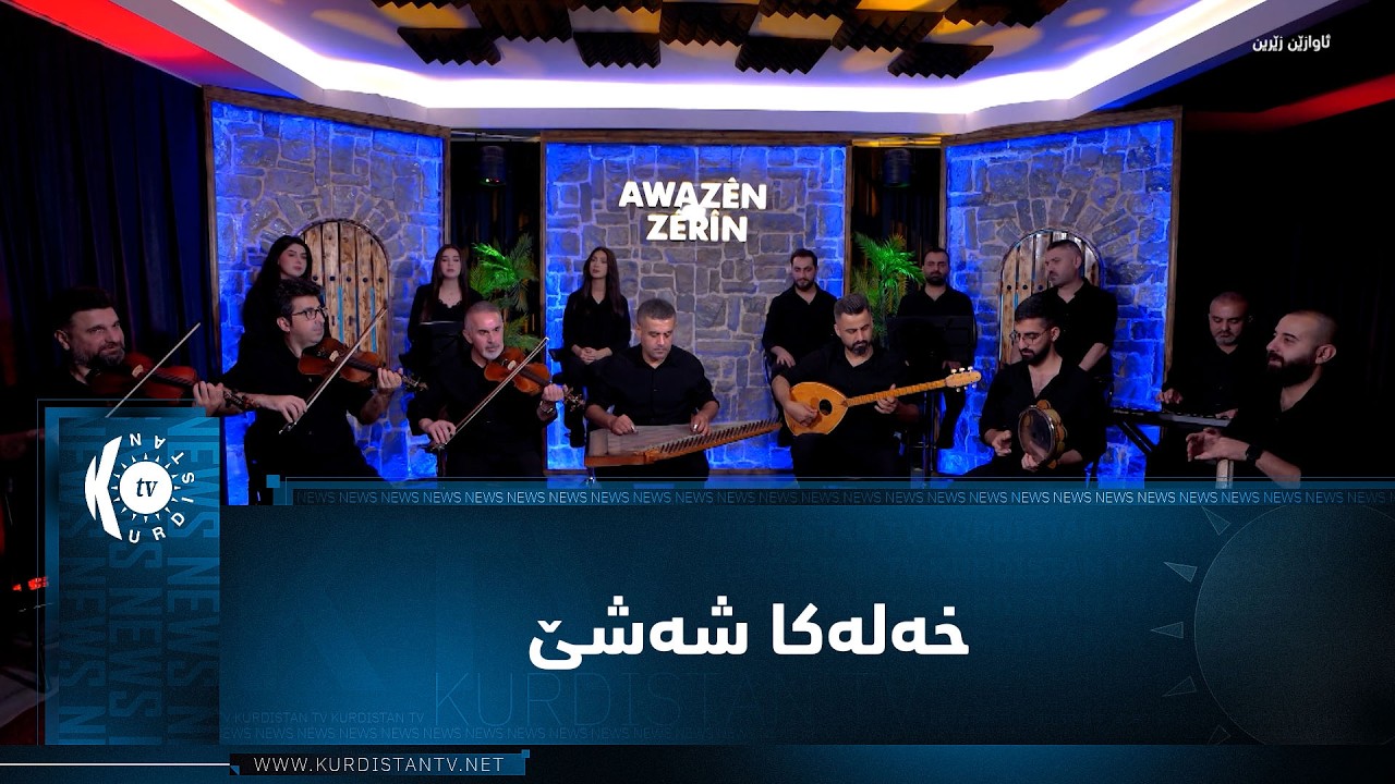 ڤیدیۆ | ئاوازێن زێرین - خەلەکا شەشێ - عەبدولا زێرن - Awazên Zêrîn - xeleka şeşê - Ebdula Zêrîn