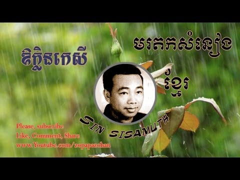 sin sisamuth - Or klen ke sey - khmer oldie song