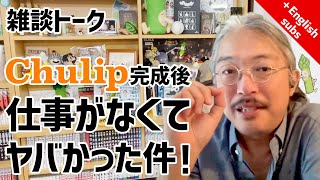 雑談トーク　〜ゲーム開発者が仕事がない時どうしてた？〜