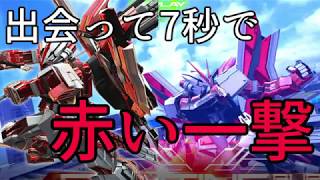 【EXVSMBON】出会って7秒で即腹パン【レッドフレーム改】