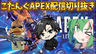 【APEX配信切り抜き】全く話を聞かないこたんぐ 急にいなくなるレオシグ 相変わらず最強なまさだ【エーペックス】