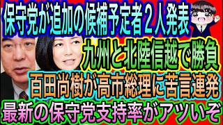 【日本保守党】追加の候補予定者２名発表！百田代表は高市早苗に苦言連発！移民減税再エネ／保守党の支持率がアツい