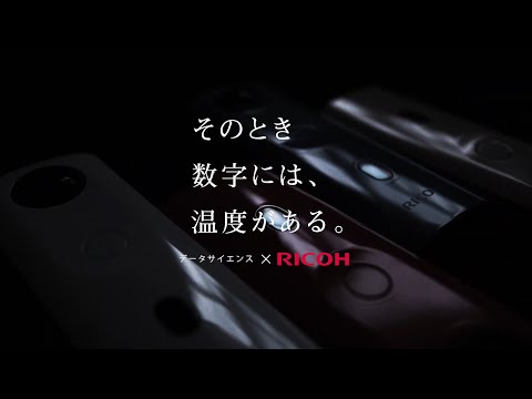 そのとき数字には、温度がある。vol.2『データサイエンス×RICOH』