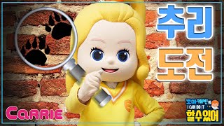 동화책을 가져간 범인을 찾아라! 탐정 꼬마엘리의 추리 | 꼬마캐빈의 I CAN DO IT 할 수 있어